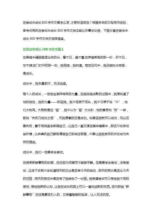 在尝试中成长800字作文(精品7篇)
