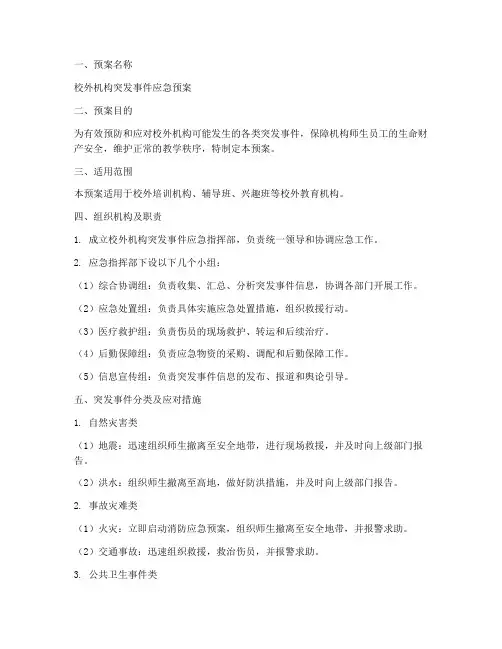 校外机构应急预案范文
