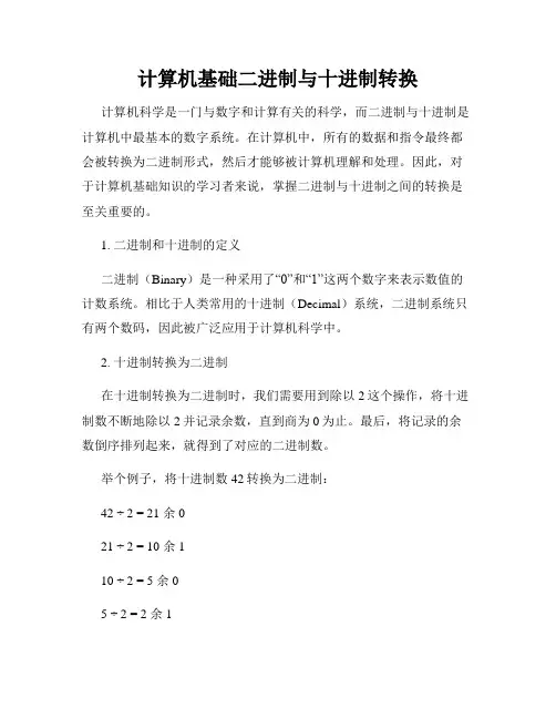 计算机基础二进制与十进制转换