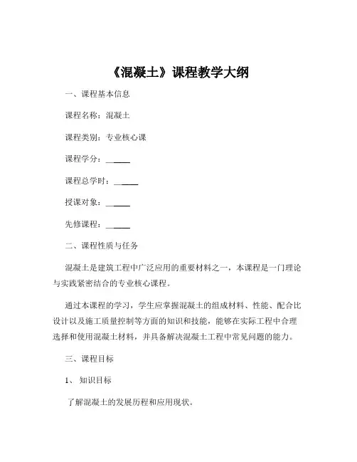 《混凝土》课程教学大纲