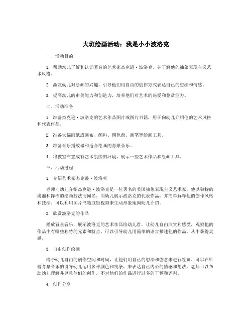 大班绘画活动：我是小小波洛克