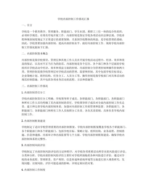 学校内部控制工作情况汇报