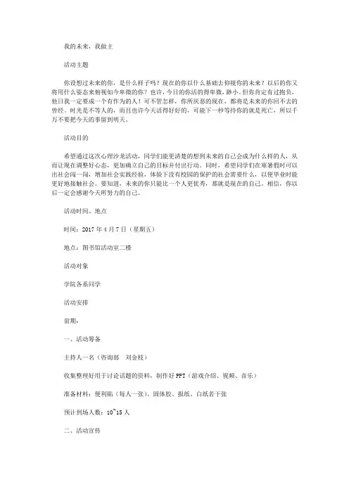 大学校园活动-“我的未来,我做主”心理沙龙活动策划书