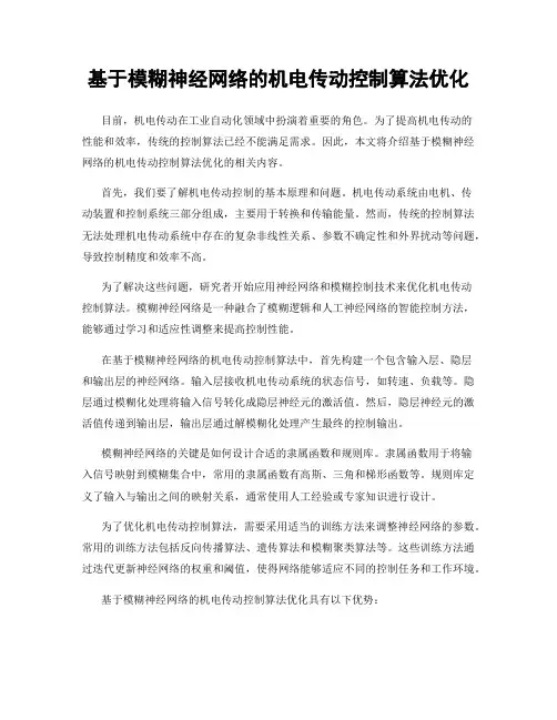 基于模糊神经网络的机电传动控制算法优化
