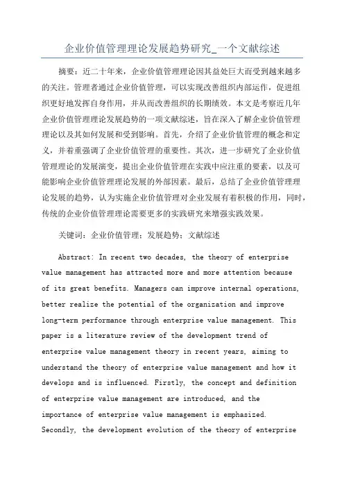 企业价值管理理论发展趋势研究_一个文献综述