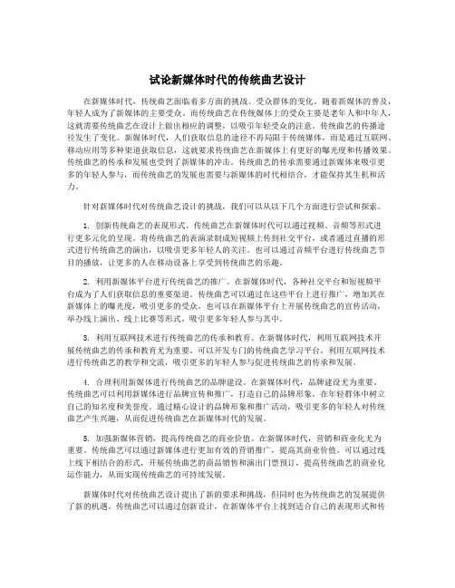 试论新媒体时代的传统曲艺设计