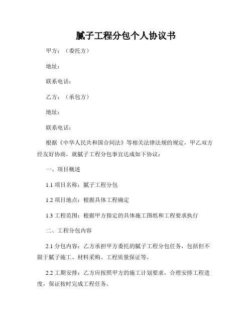 腻子工程分包个人协议书