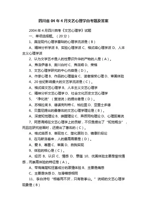 四川省04年4月文艺心理学自考题及答案