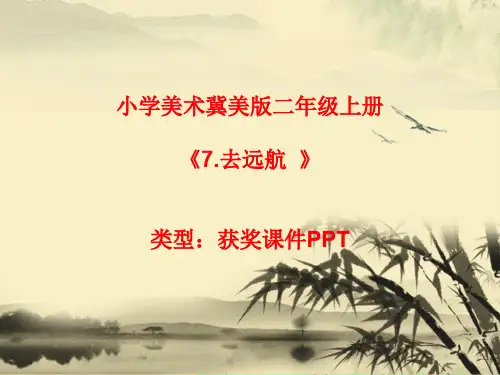 小学美术冀美2011课标版二年级上册7.去远航  课件PPTA006