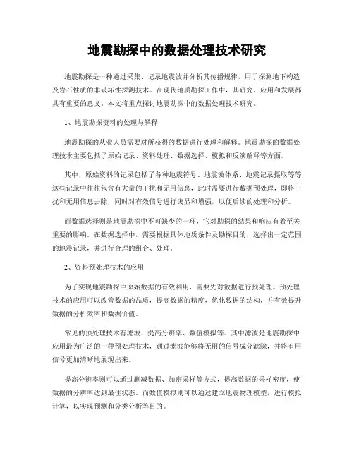 地震勘探中的数据处理技术研究