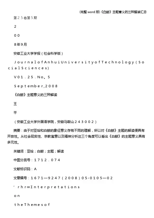 (完整word版)《白鲸》主题意义的三种解读汇总