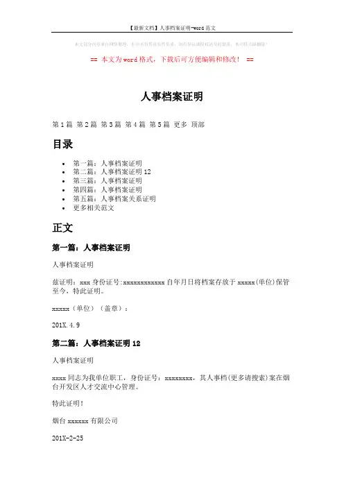 【最新文档】人事档案证明-word范文 (3页)