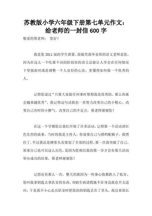 苏教版小学六年级下册第七单元作文：给老师的一封信600字