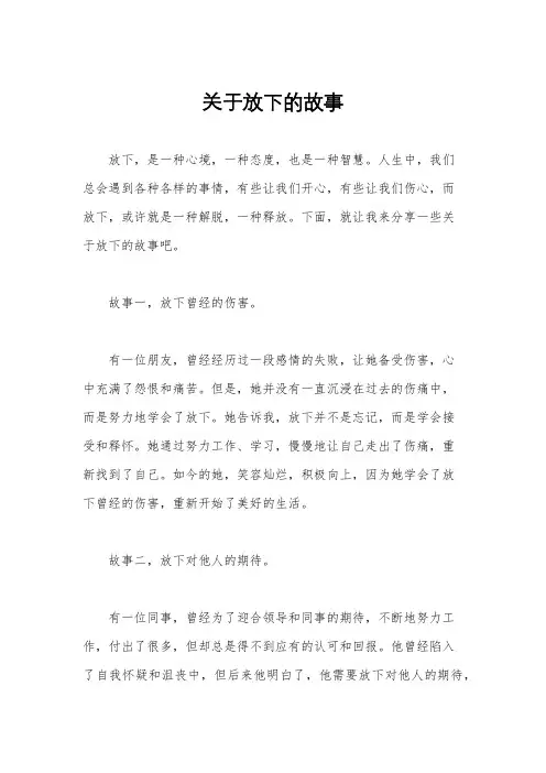 关于放下的故事