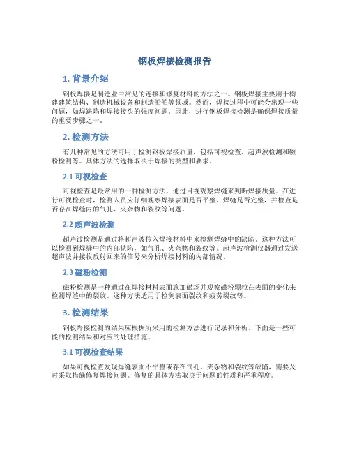 钢板焊接检测报告