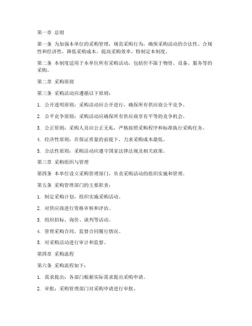 单位采购管理制度模板