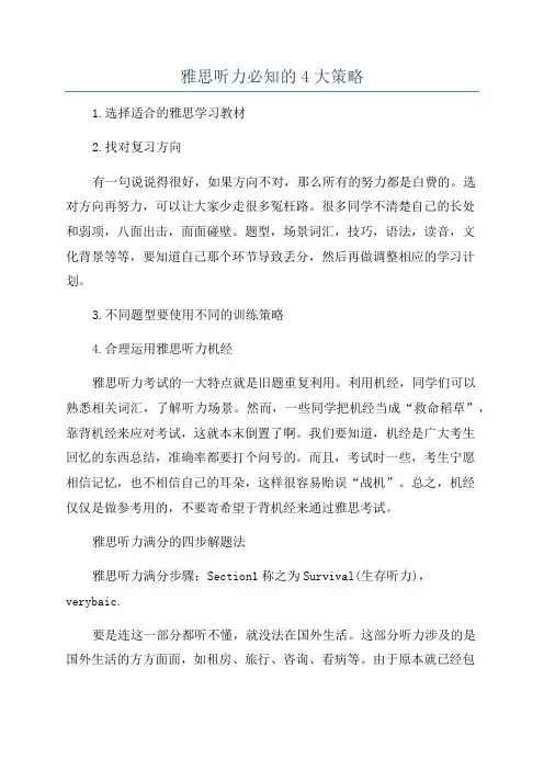 雅思听力必知的4大策略