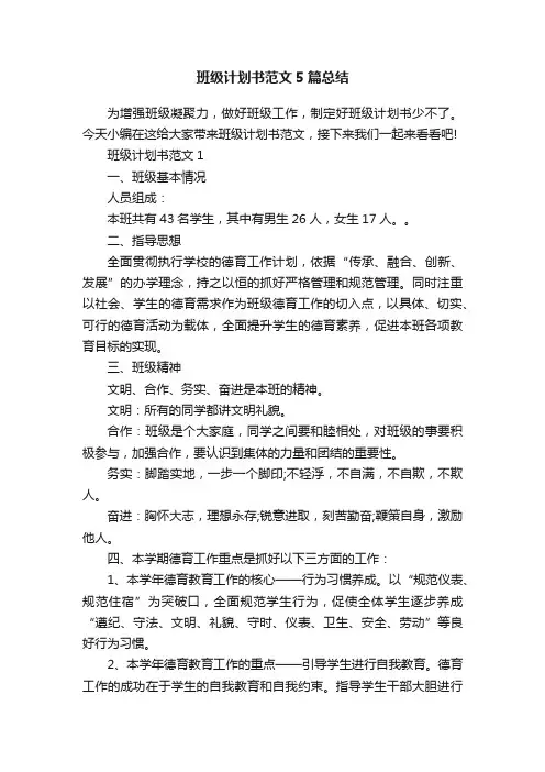 班级计划书范文5篇总结