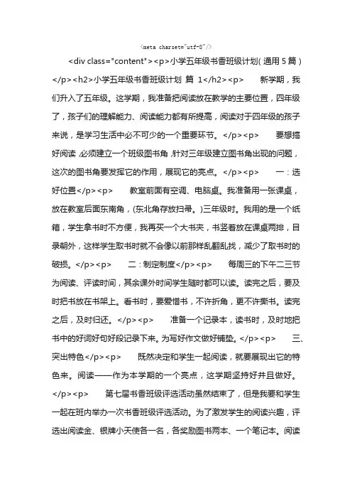 小学五年级书香班级计划（通用5篇）