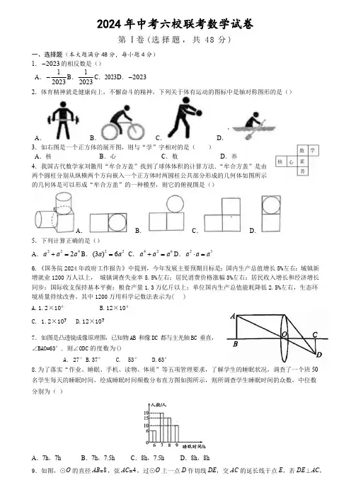 2024年四川省自贡市六校九年级中考模拟预测联考数学试题(含答案)