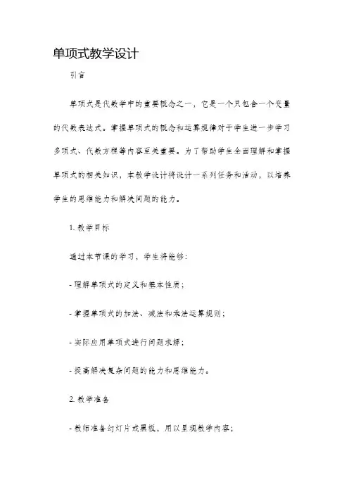 单项式教学设计