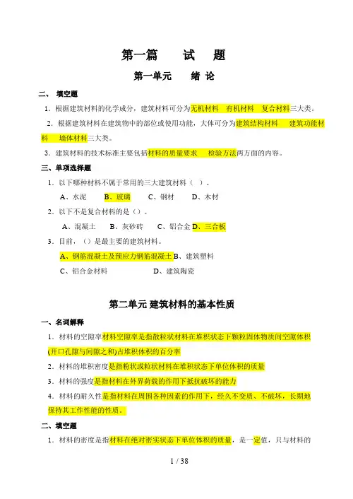 建筑材料  题库(整合答案版)建筑学专业