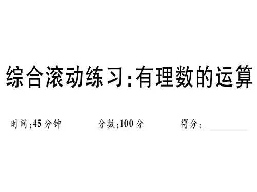 秋人教版七年级数学上册习题(通用版)课件：综合滚动练习：有理数的运算 (共21张PPT)