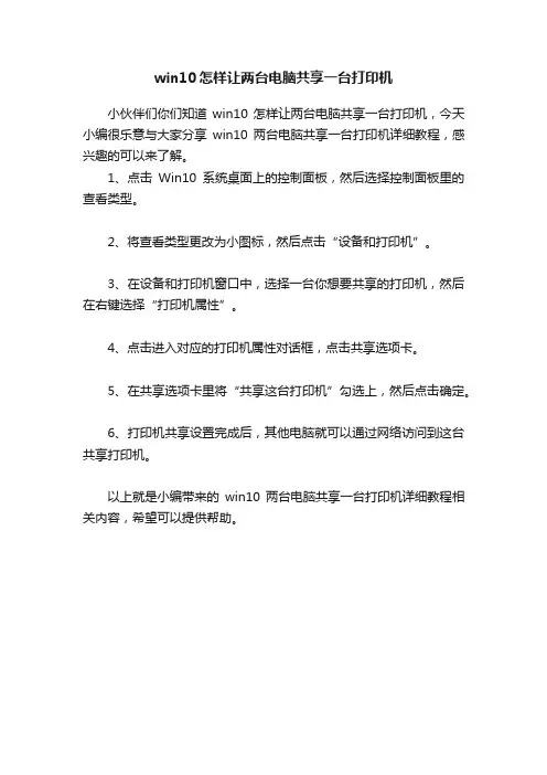win10怎样让两台电脑共享一台打印机