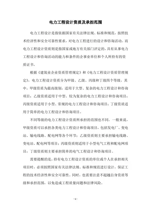 电力工程设计资质及承担范围