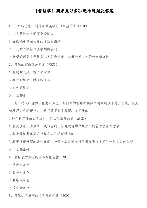 《管理学》期末复习多项选择题题及答案