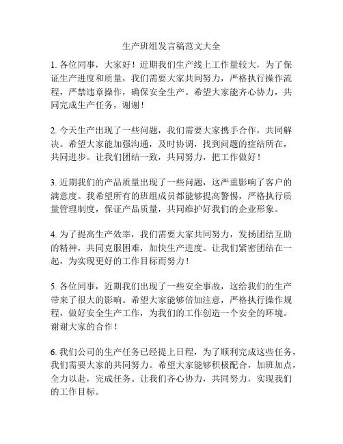 生产班组发言稿范文大全