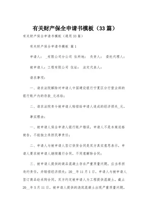 有关财产保全申请书模板(33篇)