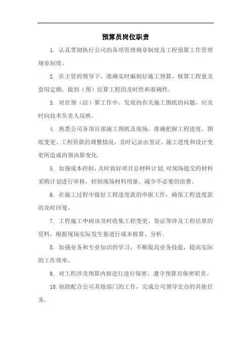 建筑预算员岗位职责及工作内容