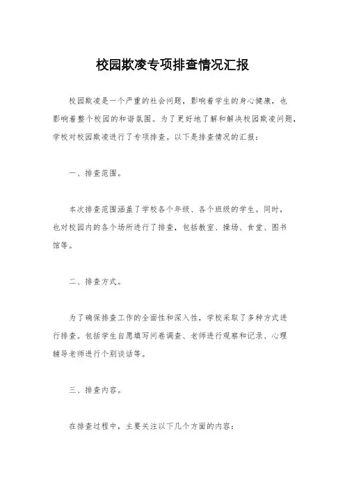 校园欺凌专项排查情况汇报
