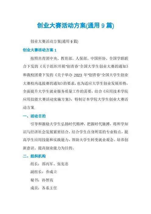 创业大赛活动方案(通用9篇)