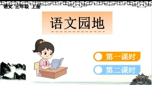 部编版三上语文语文园地六 (2)PPT课件设计