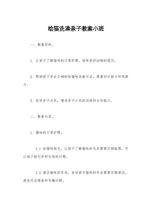 给猫洗澡亲子教案小班