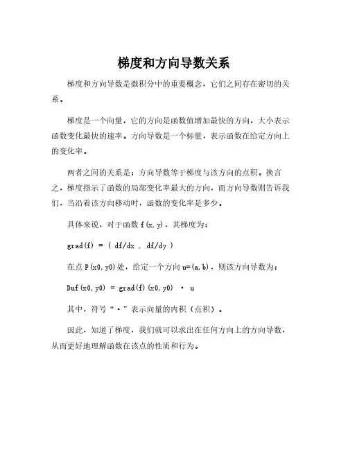 梯度和方向导数关系