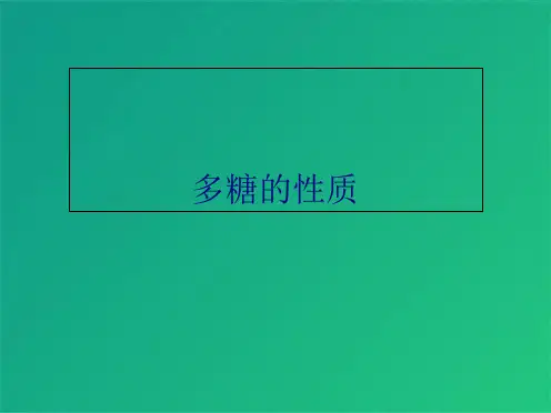 多糖的性质(共5张PPT)