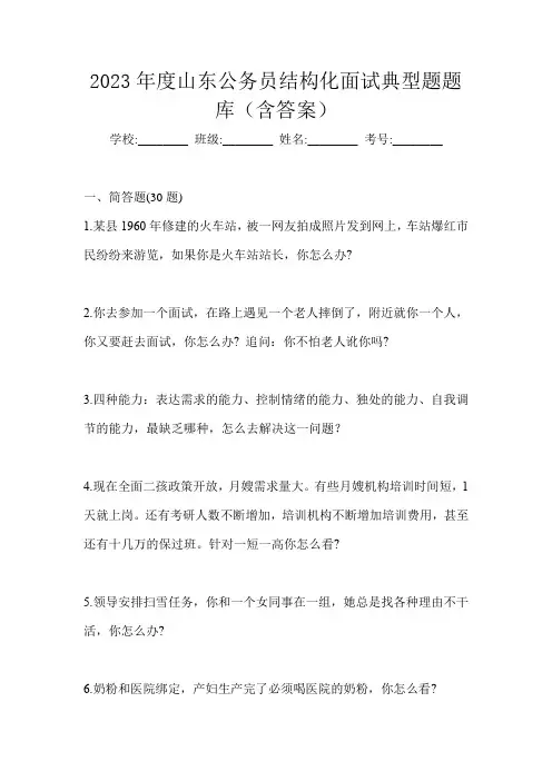 2023年度山东公务员结构化面试典型题题库(含答案)