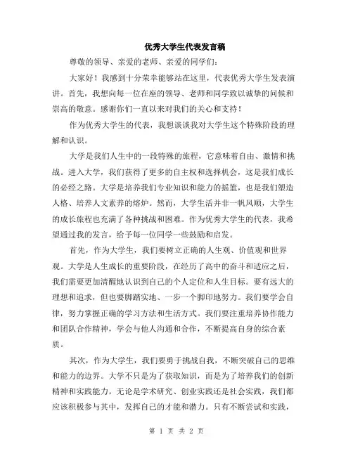 优秀大学生代表发言稿