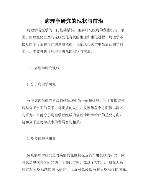 病理学研究的现状与前沿