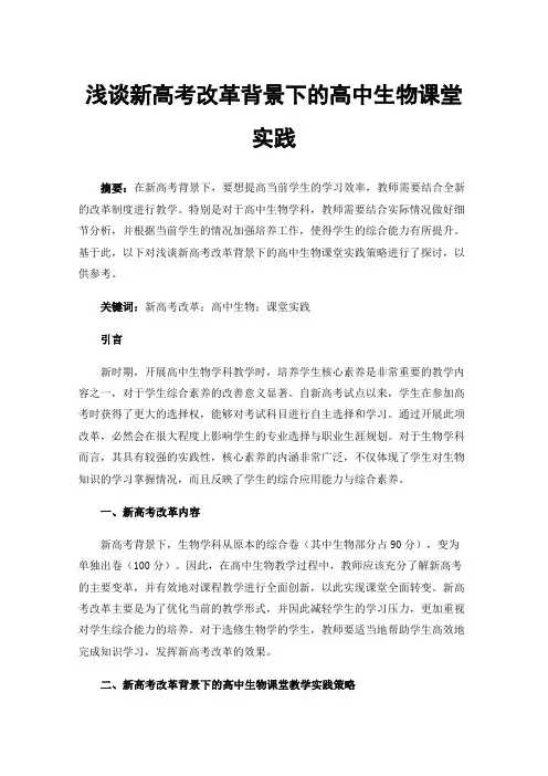 浅谈新高考改革背景下的高中生物课堂实践