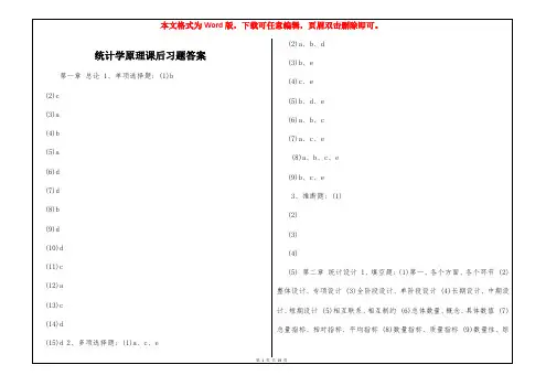 统计学原理课后习题答案