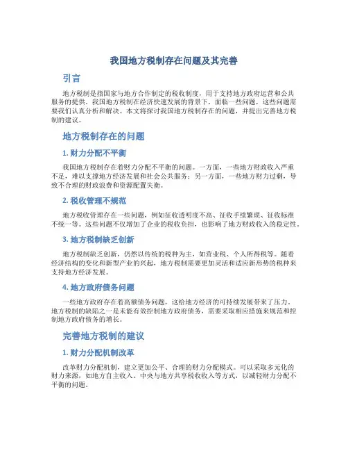 我国地方税制存在问题及其完善