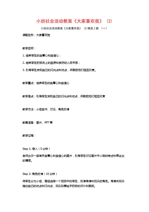 小班社会活动教案《大家喜欢我》2篇
