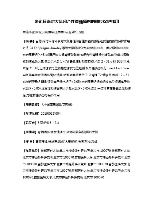 米诺环素对大鼠闭合性脊髓损伤的神经保护作用