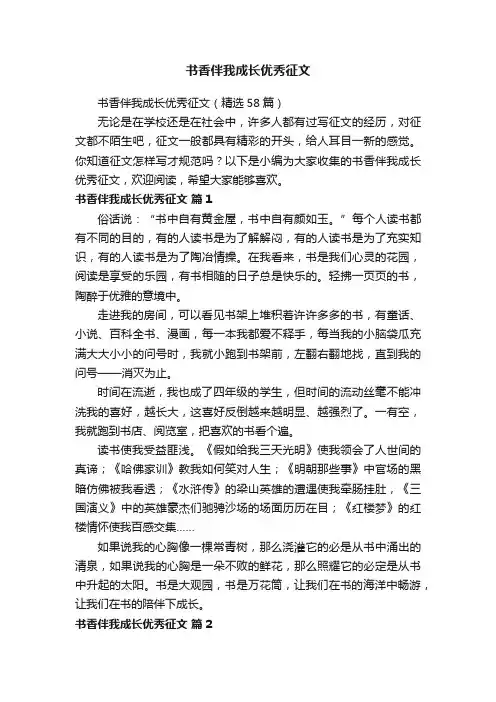 书香伴我成长优秀征文（精选58篇）