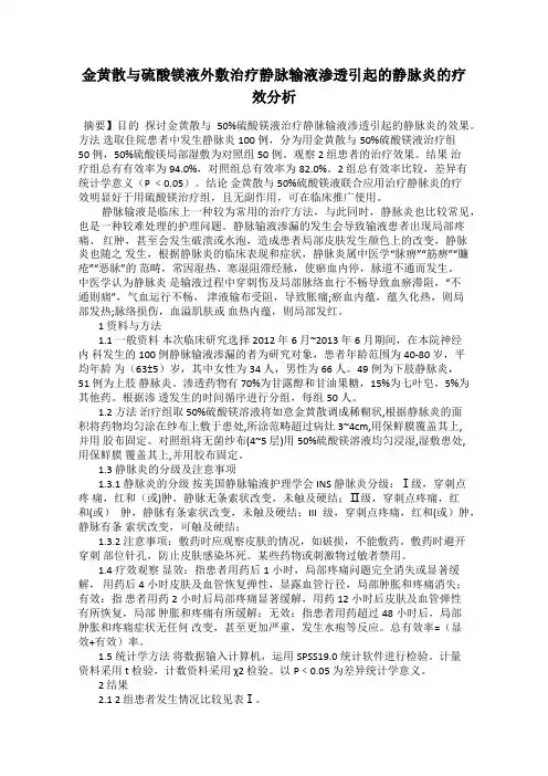 金黄散与硫酸镁液外敷治疗静脉输液渗透引起的静脉炎的疗效分析