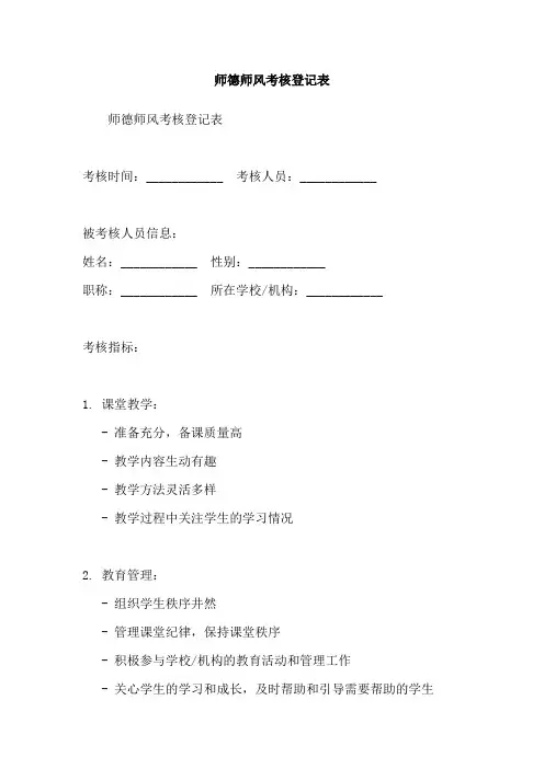 师德师风考核登记表